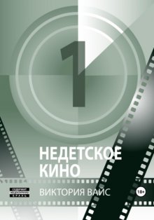 Недетское кино 1