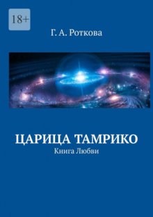 Царица Тамрико. Книга Любви