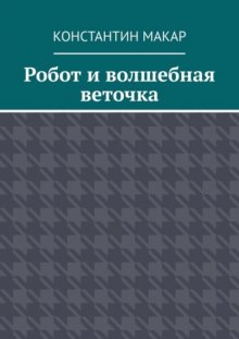 Робот и волшебная веточка. Сказка