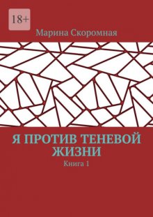 Я против теневой жизни. Книга 1