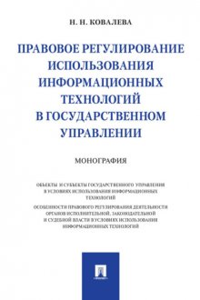 Правовое регулирование использования информационных технологий в государственном управлении