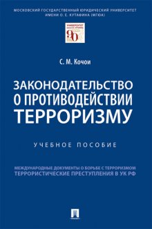 Законодательство о противодействии терроризму