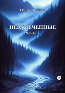 Незамеченные. Часть первая