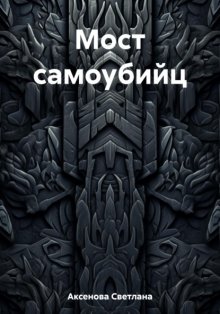 Мост самоубийц