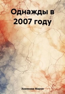 Однажды в 2007 году