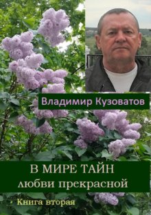 В мире тайн любви прекрасной. Книга вторая