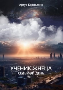 Ученик жнеца. Седьмой день