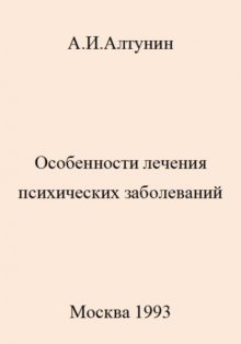 Особенности лечения психических заболеваний