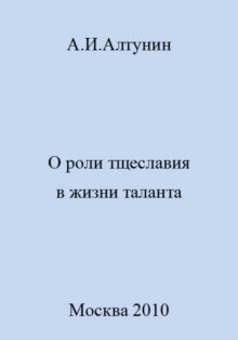 О роли тщеславия в жизни таланта