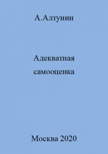 Адекватная самооценка