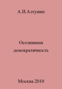 Осознанная демократичность