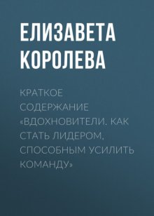 Краткое содержание «Вдохновители. Как стать лидером, способным усилить команду»