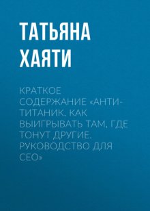 Краткое содержание «Анти-Титаник. Как выигрывать там, где тонут другие. Руководство для CEO»