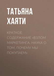 Краткое содержание «Взлом маркетинга. Наука о том, почему мы покупаем»