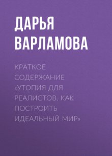 Краткое содержание «Утопия для реалистов. Как построить идеальный мир»