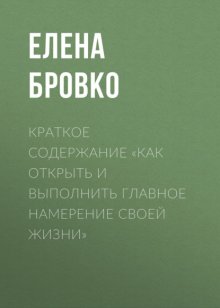 Краткое содержание «Как открыть и выполнить главное намерение своей жизни»