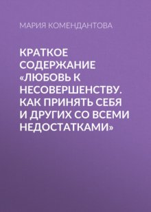 Краткое содержание «Любовь к несовершенству. Как принять себя и других со всеми недостатками»