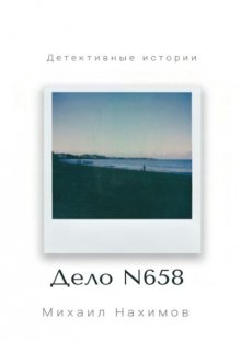 Дело N 658
