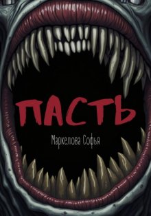 Пасть