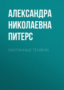 Окутанные тенями