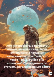 Что интересного, а попросту, нового, на мой взгляд, было обнаружено в процессе написания текстов о том, что такое новизна и как она возникает? Путеводитель по статьям, опубликованным ранее