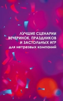 Лучшие сценарии вечеринок, праздников и застольных игр для нетрезвых компаний