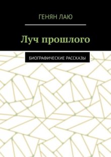 Луч прошлого. Биографические рассказы