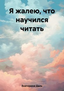 Я жалею, что научился читать