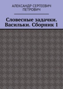 Словесные задачки. Васильки. Сборник 1