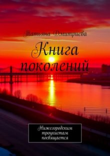 Книга поколений. Нижегородским троцкистам посвящается