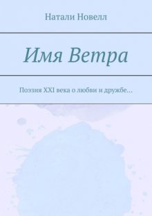 Имя ветра. Поэзия XXI века о любви и дружбе…