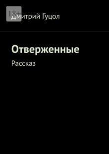 Отверженные. Рассказ