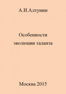 Особенности эволюции таланта