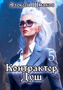 Контрактер душ 5