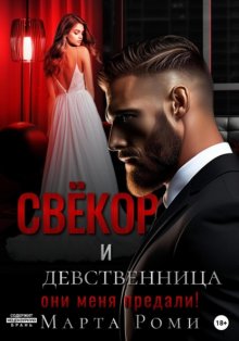 Свёкор и девственница: они меня предали!