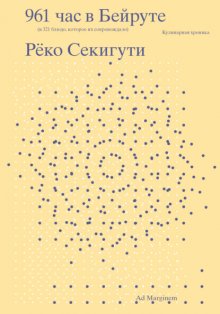 961 час в Бейруте (и 321 блюдо, которое их сопровождало)