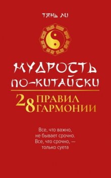 Мудрость по-китайски: 28 правил гармонии