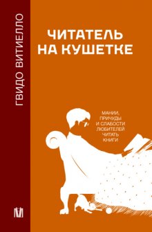 Читатель на кушетке. Мании, причуды и слабости любителей читать книги