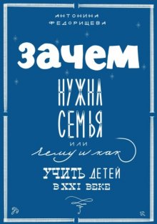 Зачем нужна семья, или Чему и как учить детей в XXI веке