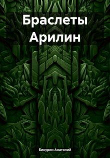 Браслеты Арилин