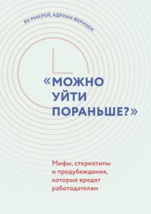 Можно уйти пораньше? Мифы, стереотипы и предубеждения, которые вредят работодателям