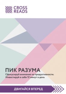 Саммари книги «Пик разума. Сфокусируй внимание на продуктивности. Инвестируй в себя 12 минут в день»