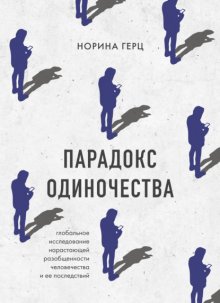 Парадокс одиночества. Глобальное исследование нарастающей разобщенности человечества и ее последствий