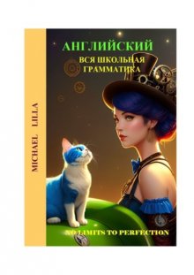 Английский за каникулы. Вся школьная грамматика. Уровень В2