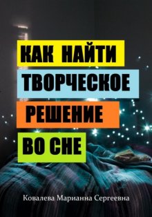 Секреты сновидений: практическое пособие