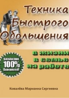 Техника быстрого обольщения: практическое пособие