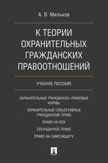 К теории охранительных гражданских правоотношений