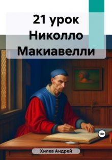 21 урок Николло Макиавелли