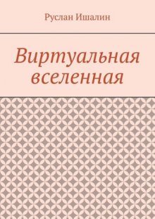 Виртуальная вселенная