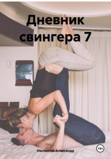 Дневник свингера 7